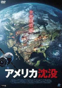 アメリカ沈没 [DVD]