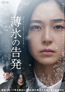 薄氷の告発 [DVD]