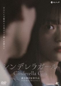 シンデレラガール [DVD]