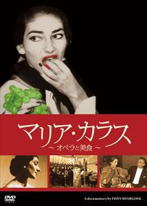 マリア・カラス 〜オペラと美食〜 [DVD]