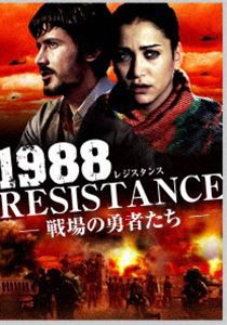 1988 レジスタンス -戦場の勇者たち- [DVD]
