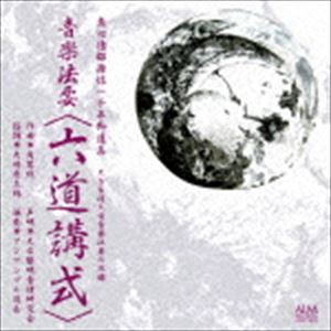 音楽法要 【六道講式】 [CD]