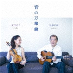 原田亮子 佐藤紀雄（vn／g） / 音の万華鏡 [CD]