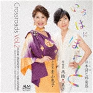 青山恵子 / Crossroads Vol.2 いろはにほへと-日本語と邦楽器- [CD]