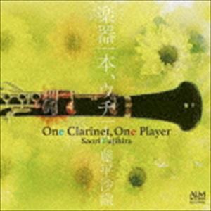 藤平沙織（cl） / 楽器一本、ウチ一人 [CD]