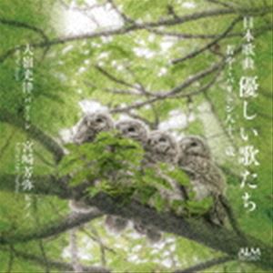 大嶺光洋（Br） / 日本歌曲 優しい歌たち 若やぐバリトン八十二歳 [CD]