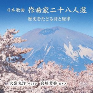 大嶺光洋（Br） / 日本歌曲 作曲家二十八人選 歴史をたどる詩と旋律 [CD]