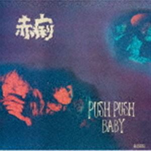 赤痢 / PUSH PUSH BABY／LOVE STAR [CD]