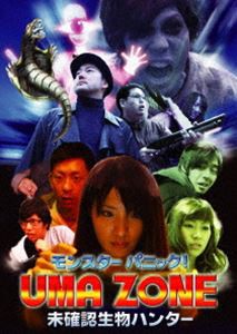 モンスターパニック! UMA ZONE 未確認生物ハンター [DVD]