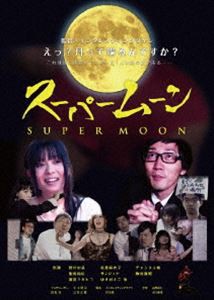 スーパームーン [DVD]