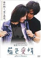 藍色愛情 Love is blueness [DVD]