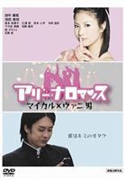 アリーナロマンス マイカル×ヴァニ男 [DVD]