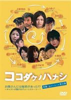 ココダケノハナシ〜短篇.jpルーキーズ第3弾〜 [DVD]