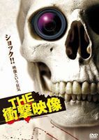THE 衝撃映像 [DVD]