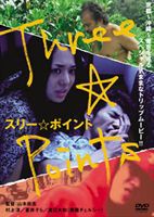 スリー☆ポイント [DVD]