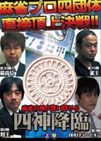 四神降臨 上巻 [DVD]