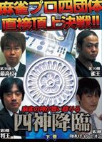 四神降臨 下巻 [DVD]