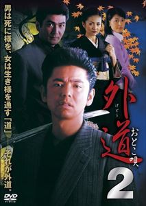 外道 おとこ唄2 [DVD]