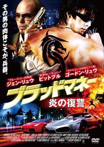 ブラッドマネー 炎の復讐 [DVD]