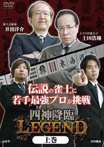 四神降臨LEGEND 上巻 [DVD]