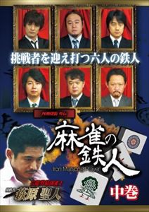 四神降臨外伝 麻雀の鉄人 中巻 [DVD]