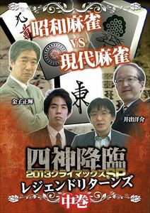 四神降臨外伝 2013クライマックスSP〜レジェンドリターンズ〜 中巻 [DVD]