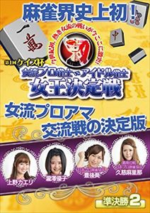 ケイズ杯 女流プロ雀士vsアイドル雀士女王決定戦 準決勝2 [DVD]