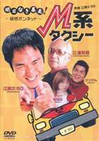 M系タクシー [DVD]