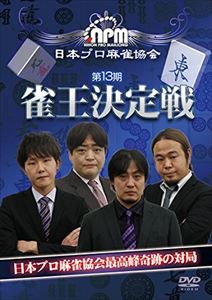 第13期雀王決定戦 [DVD]