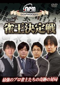 第14期雀王決定戦 [DVD]