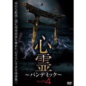 心霊 〜パンデミック〜 フェイズ4 [DVD]