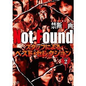 Not Found ネットから削除された禁断動画 スタッフによるベスト・セレクション パート2 [DVD]