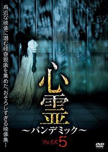 心霊 〜パンデミック〜 フェイズ5 [DVD]