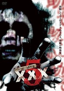 呪われた心霊動画 XXX 5 [DVD]