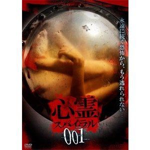 心霊スパイラル001 [DVD]