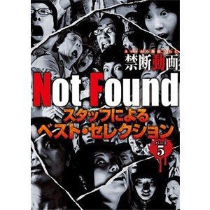 Not Found ネットから削除された禁断動画 スタッフによるベスト・セレクション パート5 [DVD]