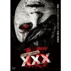 呪われた心霊動画 XXX 15 [DVD]