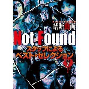 Not Found ネットから削除された禁断動画 スタッフによるベスト・セレクション パート7 [DVD]