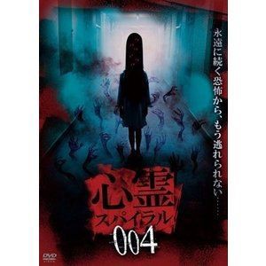 心霊スパイラル004 [DVD]