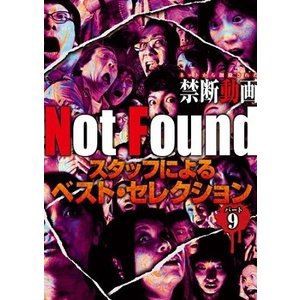 Not Found ネットから削除された禁断動画 スタッフによるベスト・セレクション パート9 [DVD]