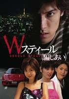 Wスティール（騙しあい） [DVD]