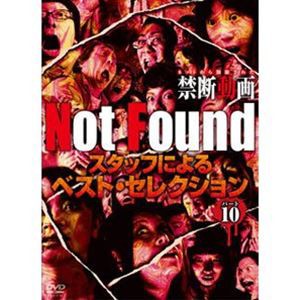 Not Found ネットから削除された禁断動画 スタッフによるベスト・セレクション パート10 [DVD]