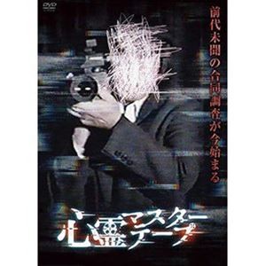 心霊マスターテープ [DVD]