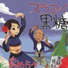 久永さとみ / スラヨイ黒糖 [CD]