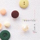 和悠美 / 幸せのパズル〜missing piece〜 [CD]