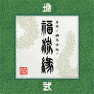 卍LINE / 真説 〜卍忍法帖〜 福流縁 弐ノ巻 〜地〜 [CD]