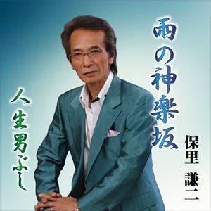 保里謙二 / 雨の神楽坂 [CD]