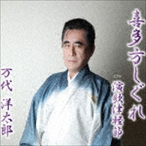 万代洋太郎 / 喜多方しぐれ／演歌津軽節 [CD]