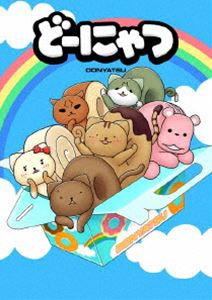 劇場版アニメ どーにゃつ 特別版 [DVD]