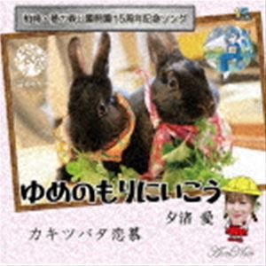 夕渚愛 / ゆめのもりにいこう／カキツバタ恋慕 [CD]